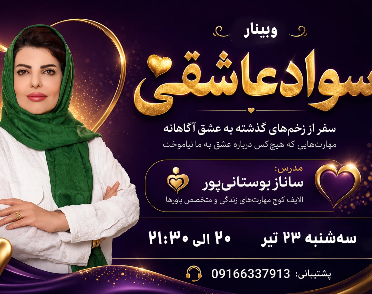 وبینار سواد عاشقی