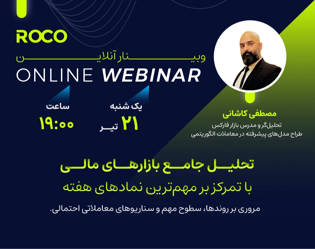 وبینار تحلیل بازارهای مالی با تمرکز بر مهم‌ترین نمادهای هفته