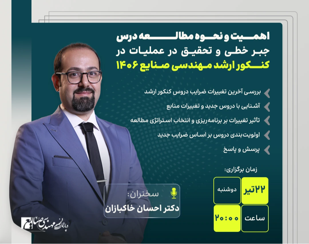وبینار اهمیت و نحوه مطالعه درس جبر خطی و تحقیق در عملیات در کنکور ارشد مهندسی صنایع 1406