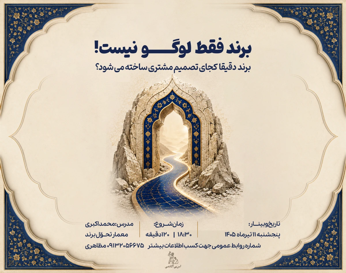 وبینار برند فقط لوگو نیست؛ برند دقیقاً کجای تصمیم مشتری ساخته می‌شود؟