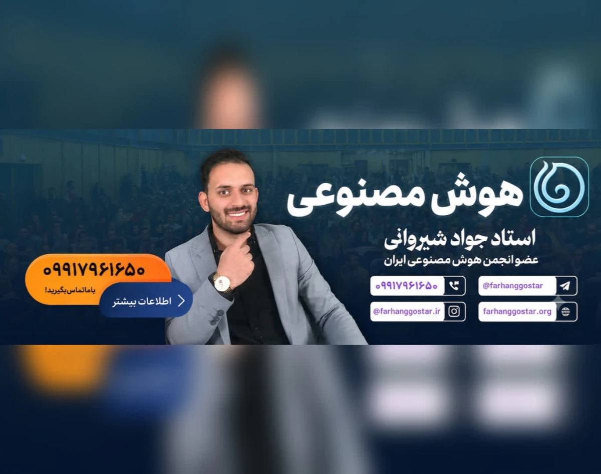 وبینار فرمول طلایی استفاده از هوش مصنوعی