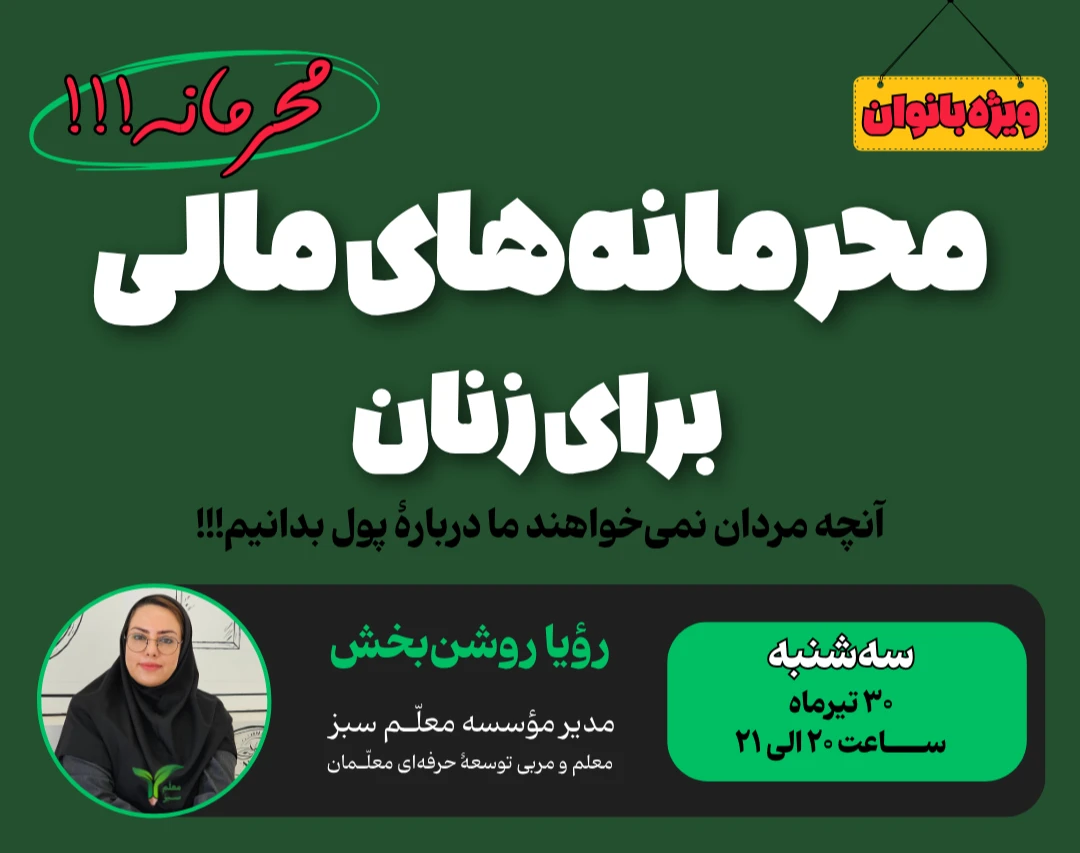وبینار محرمانه‌های مالی برای زنان | کد 2