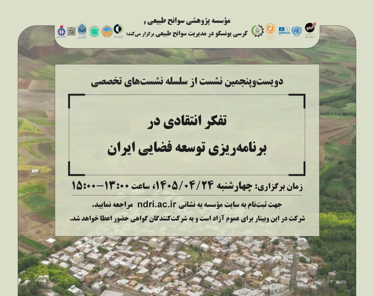 وبینار «تفکر انتقادی در برنامه‌ریزی توسعه فضایی در ایران»