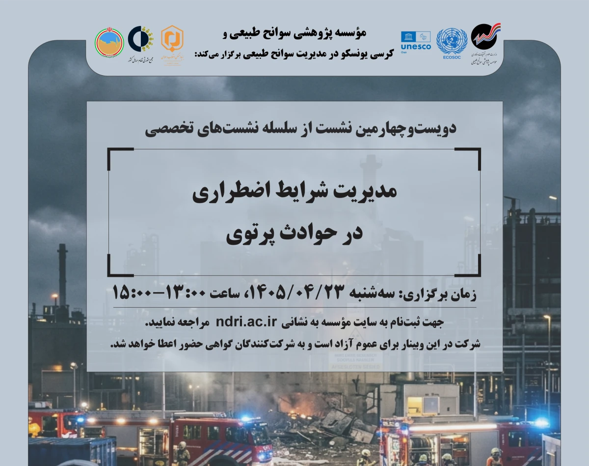 وبینار «مدیریت شرایط اضطراری  در حوادث پرتوی»