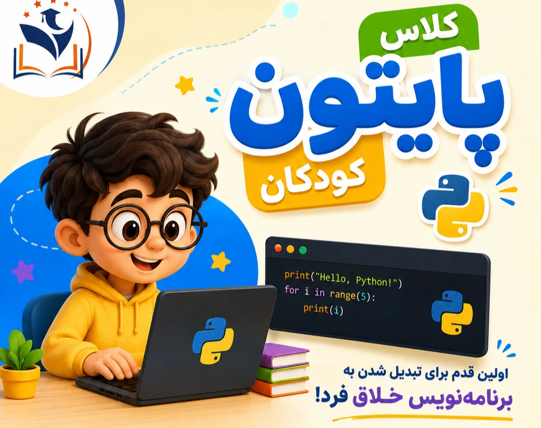 وبینار بوتکمپ برنامه نویسی پایتون کودکان تیرماه