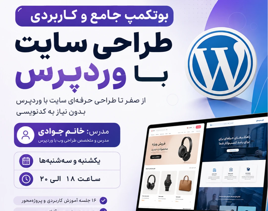 وبینار بوتکمپ طراحی سایت با وردپرس تیرماه (آموزش پروژه محور )