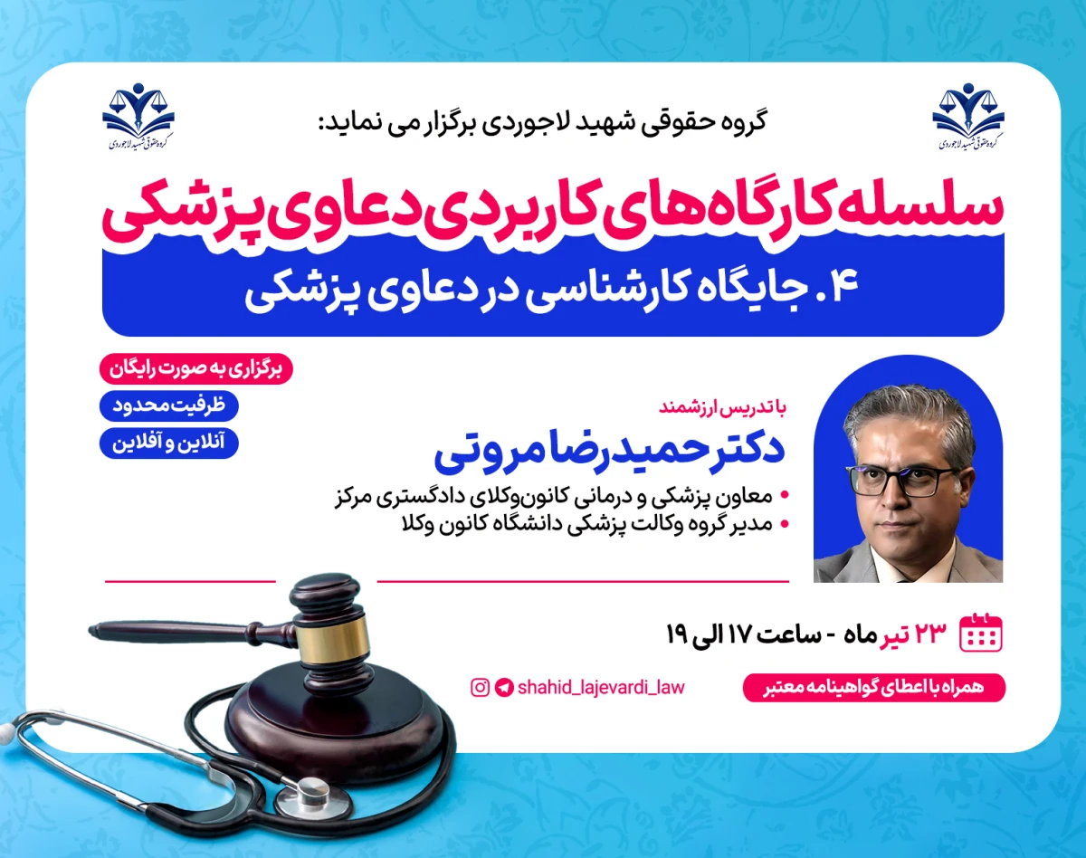 کارگاه کاربردی جایگاه کارشناسی در دعاوی پزشکی