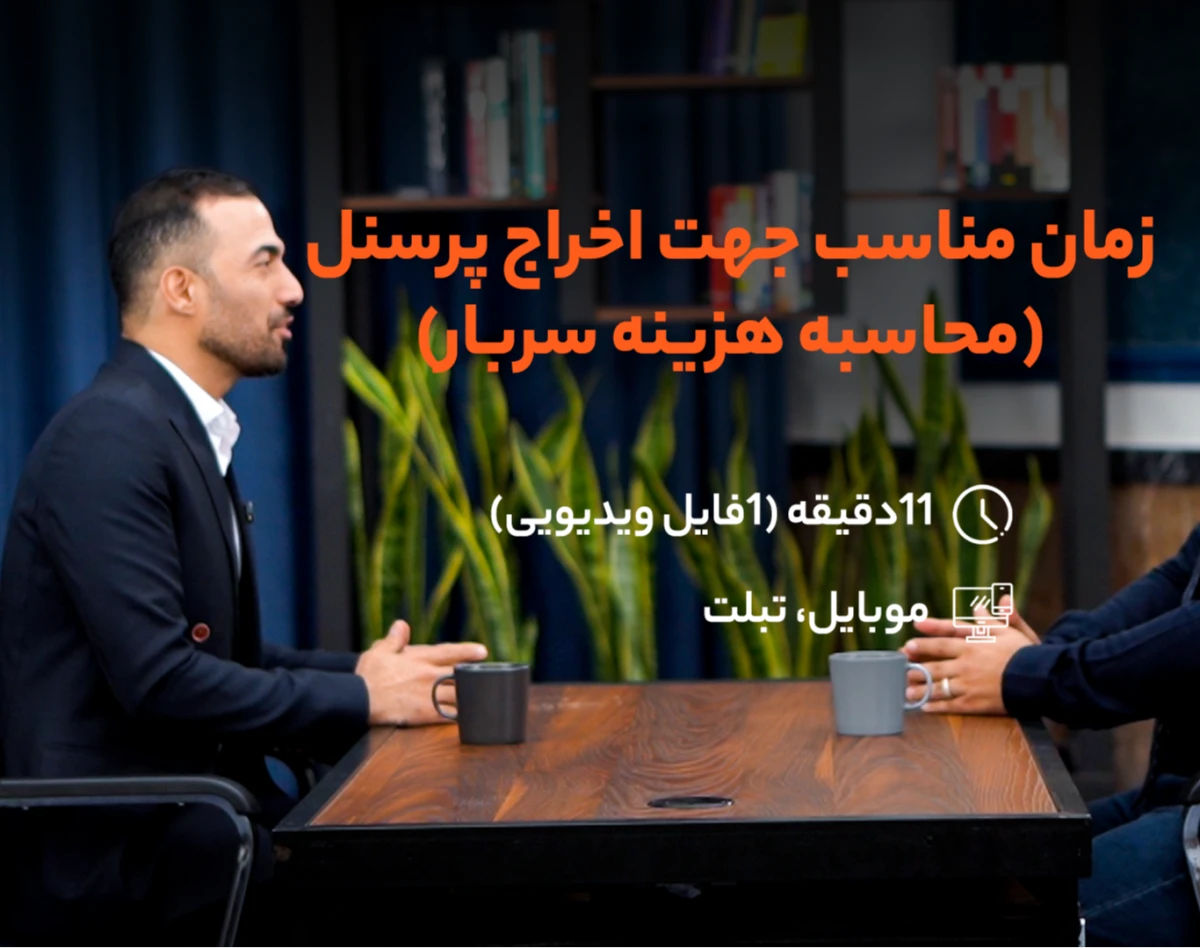وبینار زمان مناسب جهت اخراج پرسنل