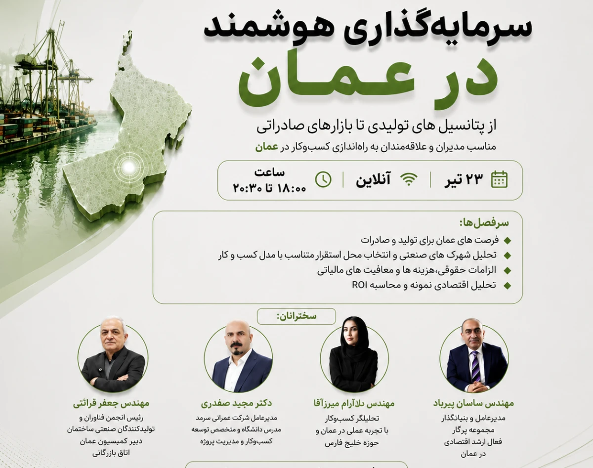 وبینار سرمایه‌گذاری هوشمند در عمان؛ از پتانسیل‌های تولیدی تا بازارهای صادراتی