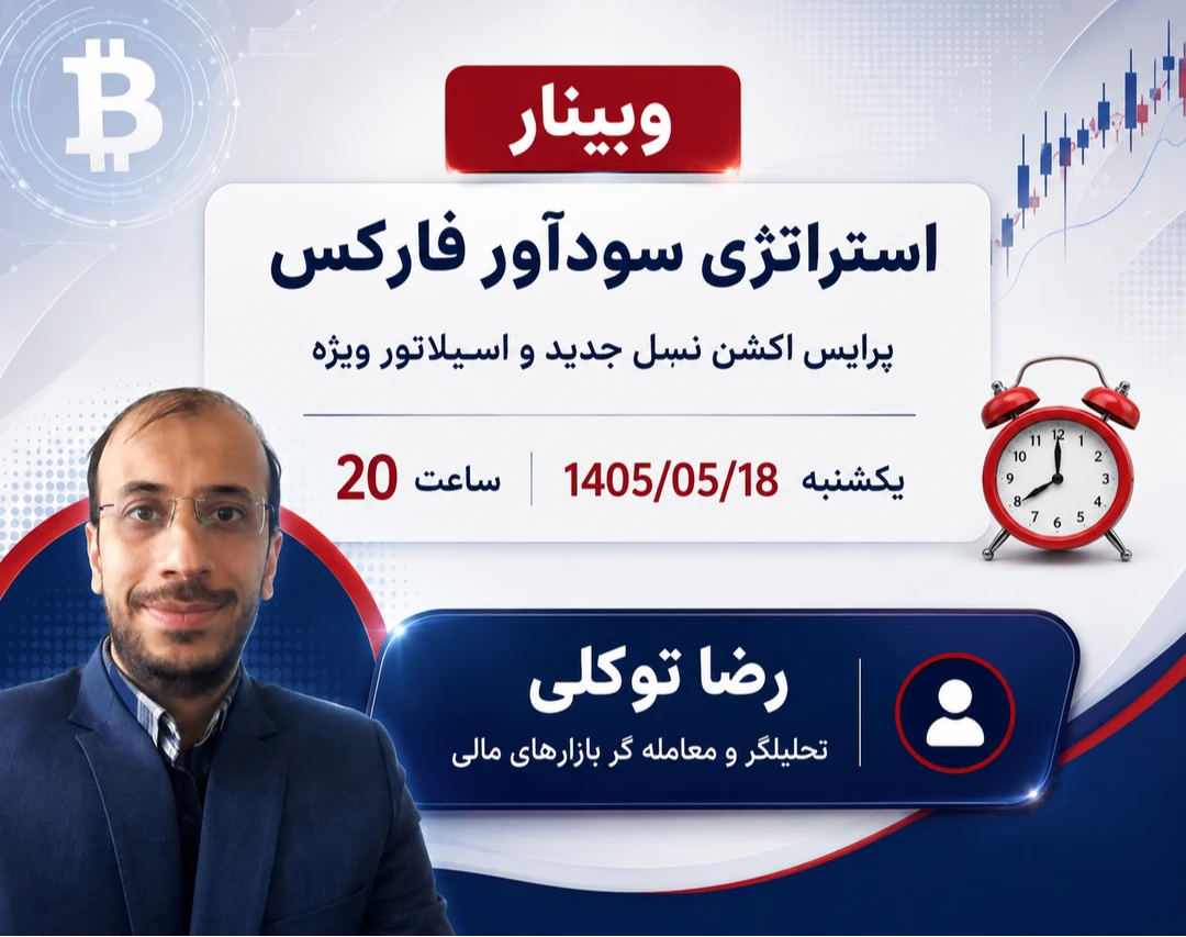 وبینار استراتژی سودآور فارکس ( پرایس اکشن نسل جدید و اسیلاتور ویژه)