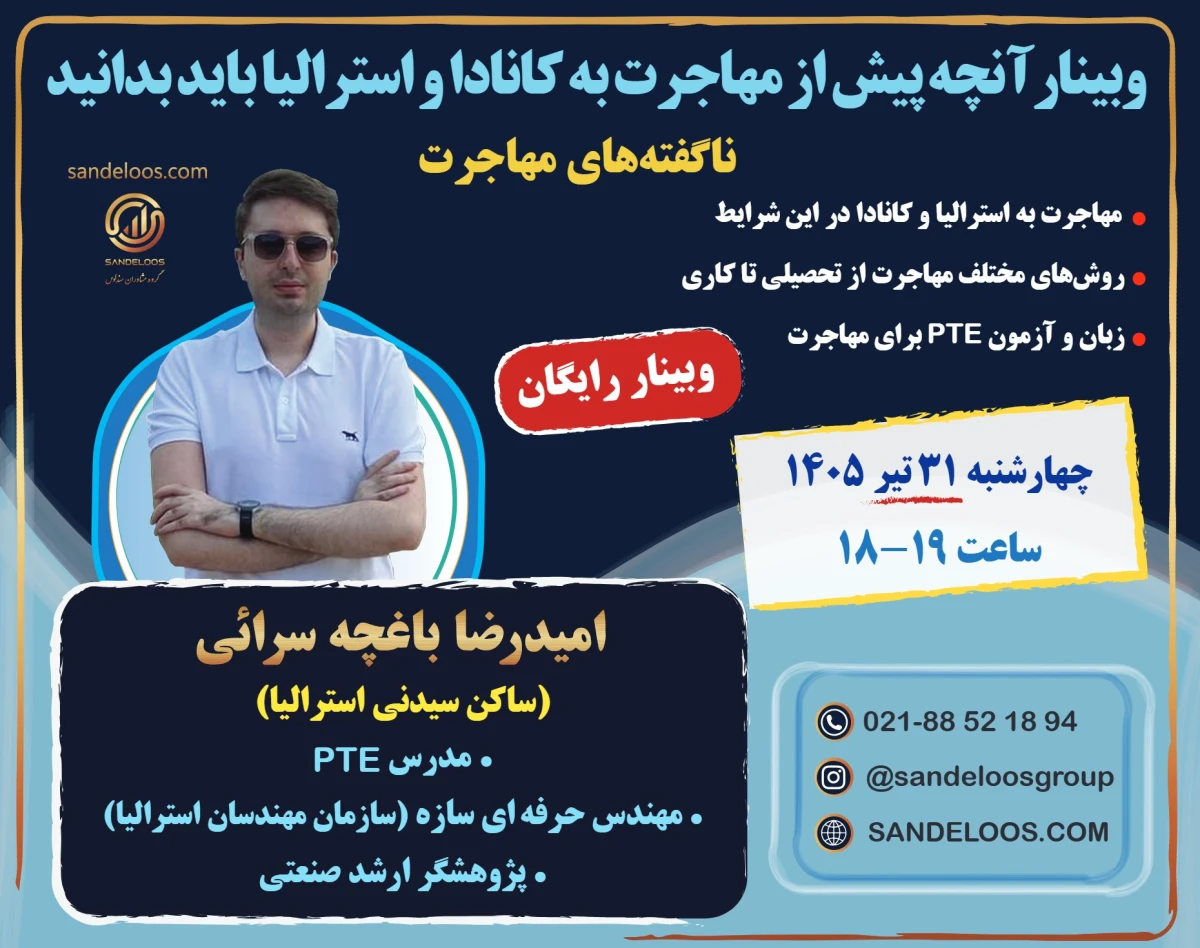 وبینار آنچه پیش از مهاجرت به کانادا و استرالیا باید بدانید (ناگفته‌های مهاجرت + آمادگی آزمون PTE)