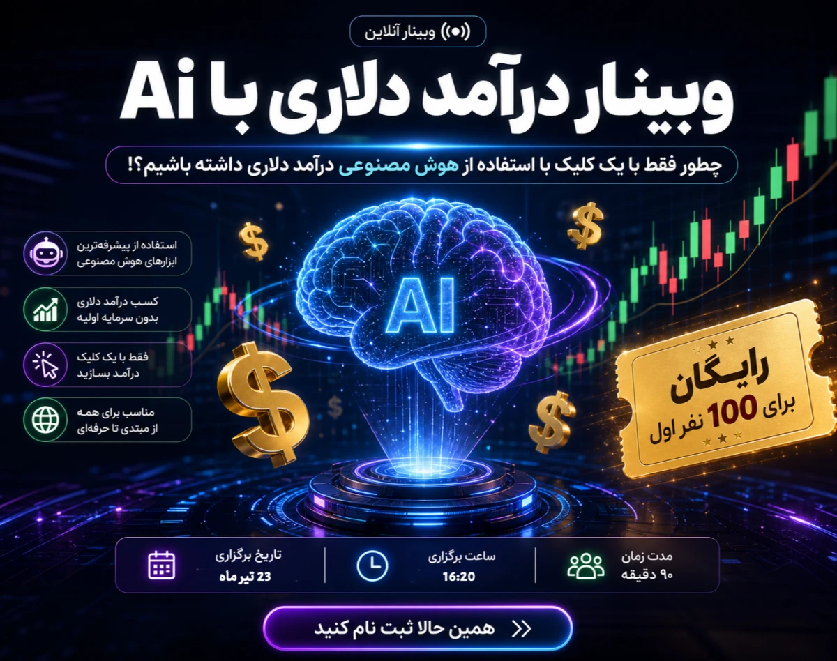 وبینار درآمد دلاری با Ai