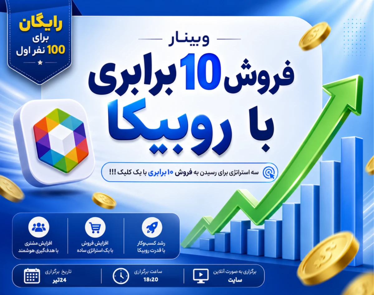 وبینار فروش 10 برابری با روبیکا