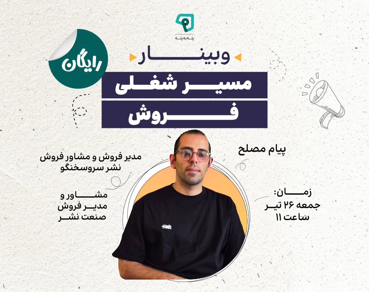 وبینار مسیرشغلی فروش