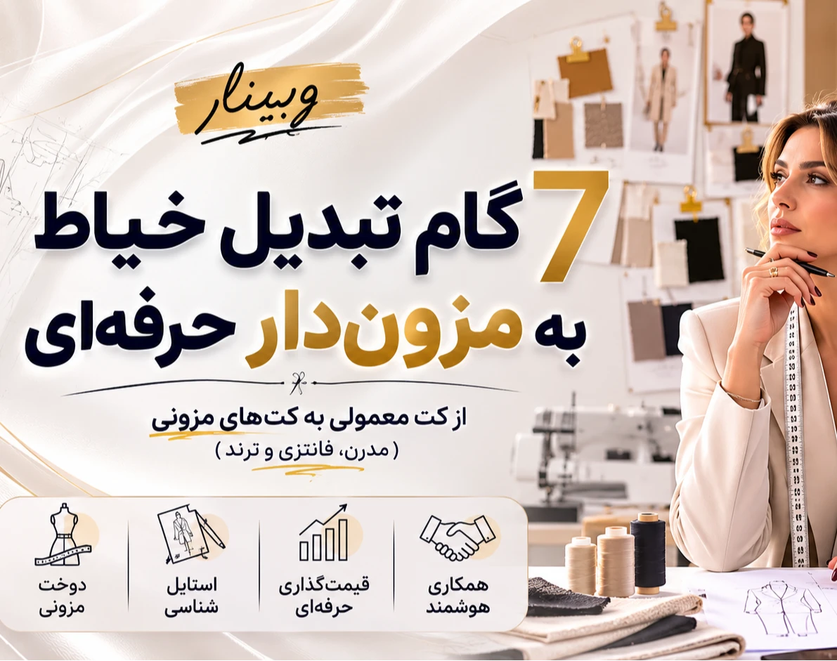 وبینار مسیر رشد و درآمدزایی از خیاط معمولی به مزون دوز