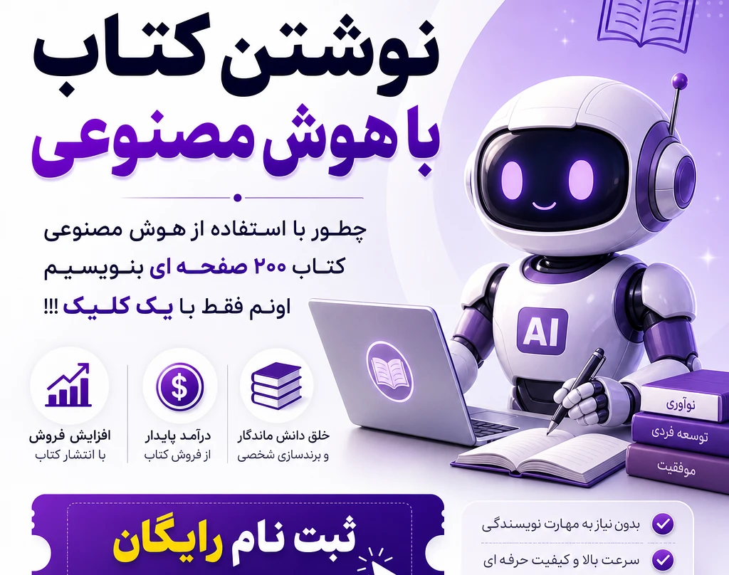 وبینار نوشتن کتاب با هوش مصنوعی