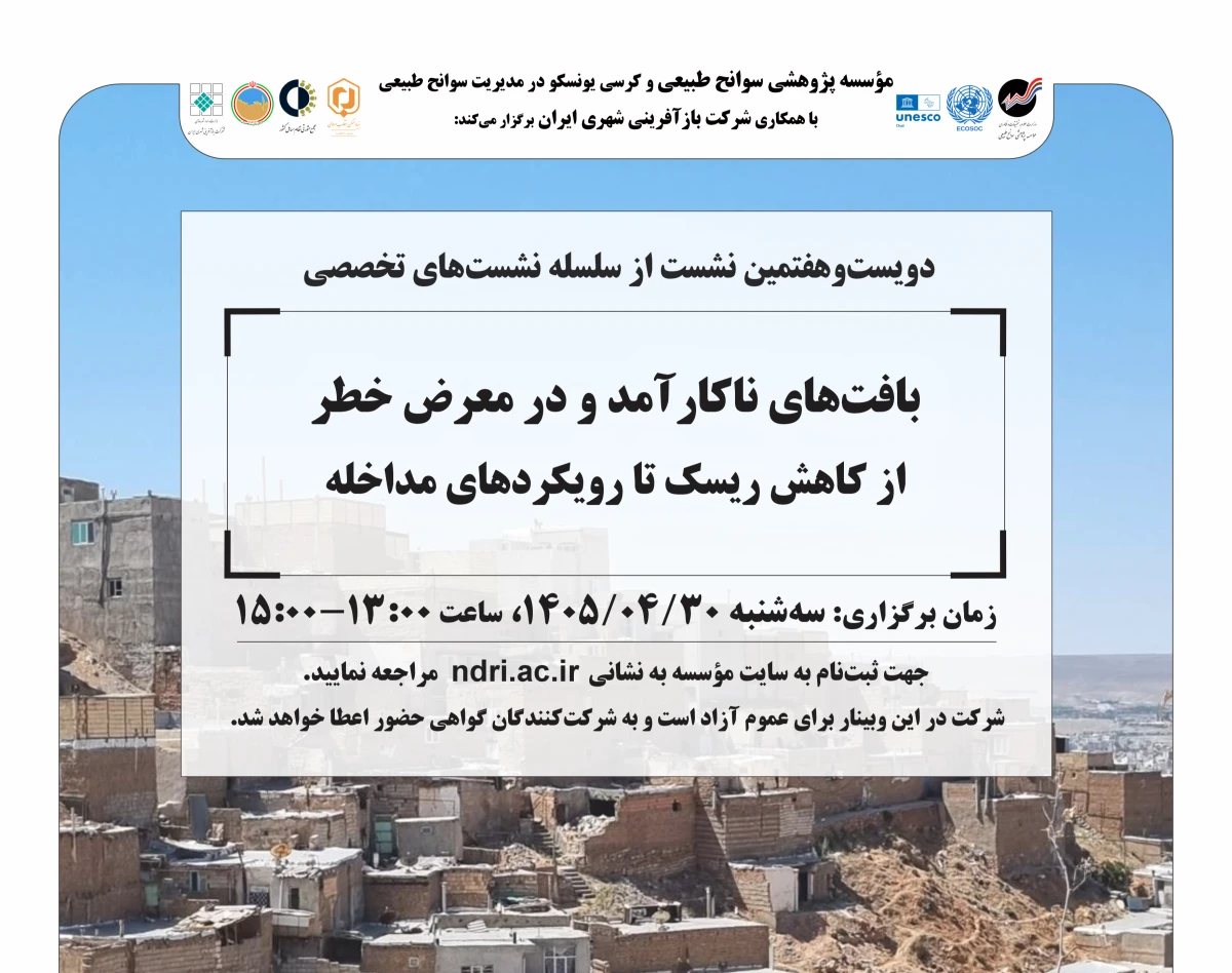 وبینار «بافت‌های ناکارآمد و در معرض خطر  از کاهش ریسک تا رویکردهای مداخله»