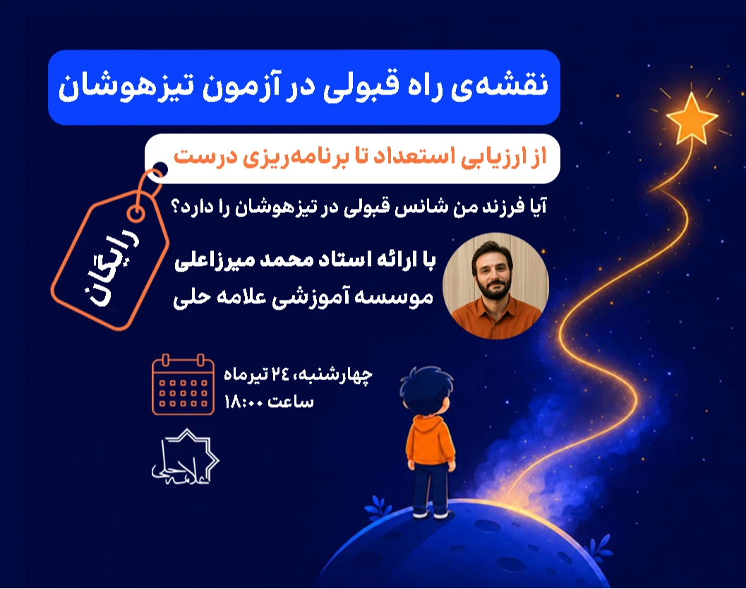 وبینار نقشه‌ی راه قبولی در آزمون تیزهوشان