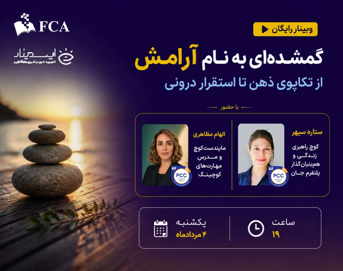 وبینار گمشده‌ای به نام آرامش (از تکاپوی ذهن تا استقرار درونی)