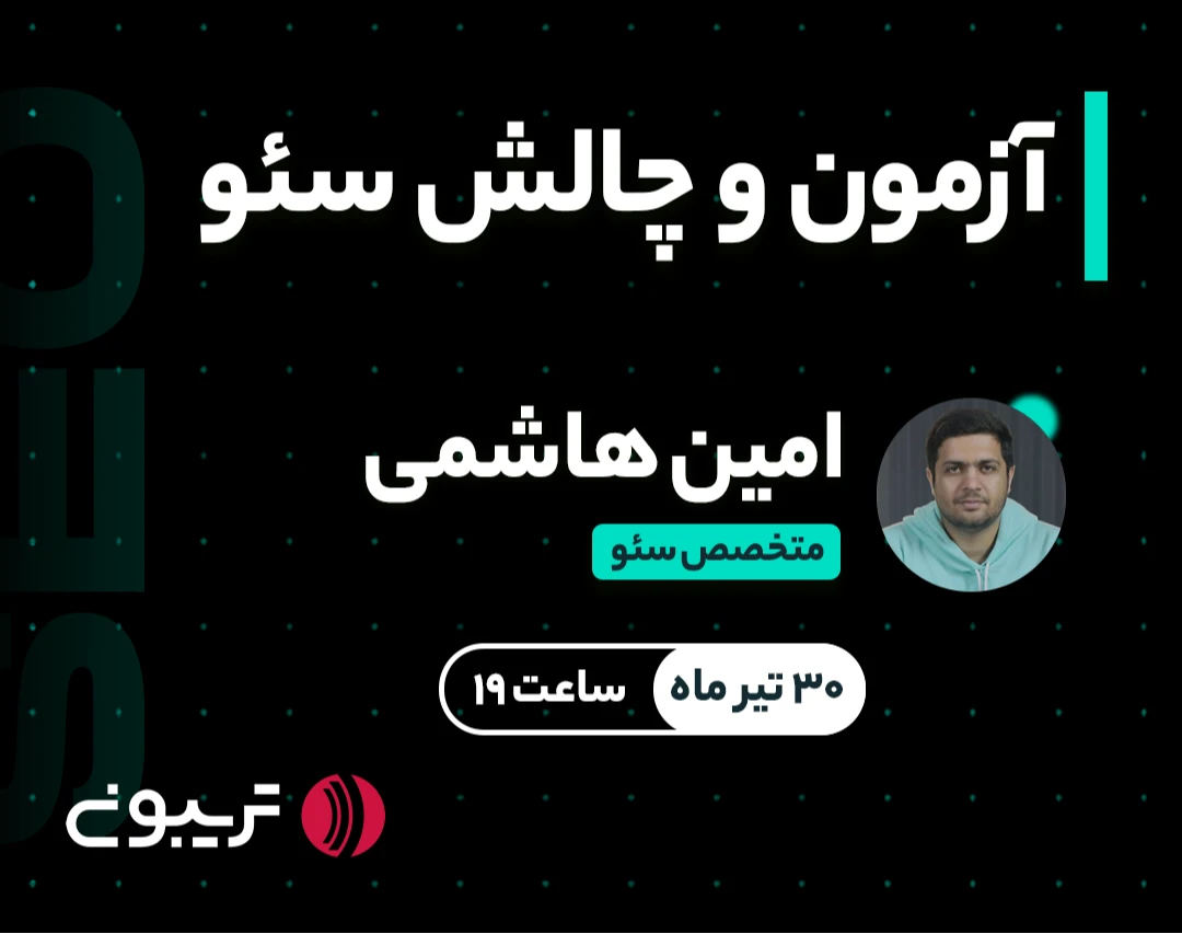 وبینار آزمون و چالش سئو