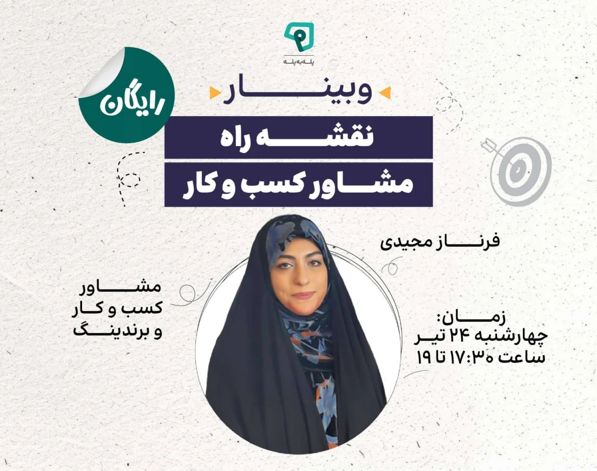 وبینار نقشه راه مشاور کسب و کار