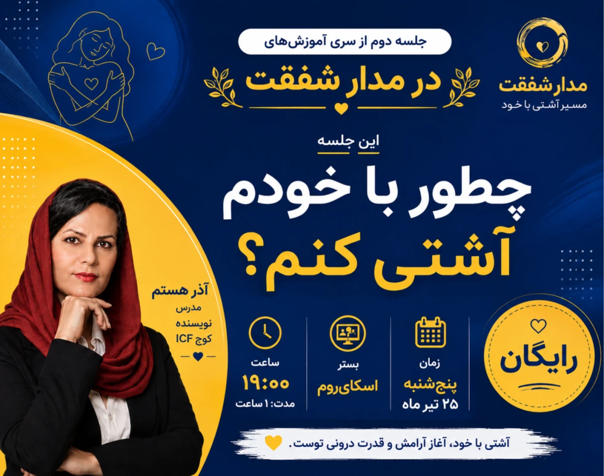 وبینار چطور با خودم آشتی کنم ؟