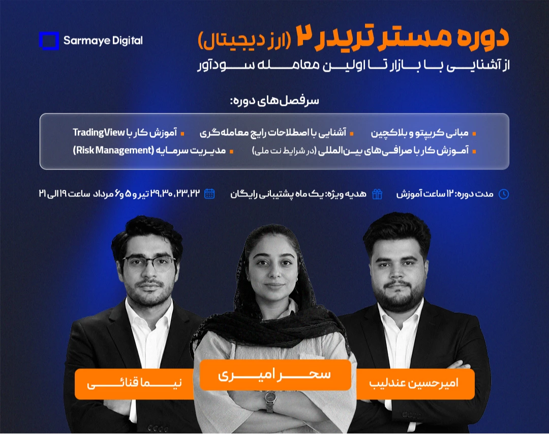 دوره مسترتریدر ارز دیجیتال ( از آشنایی با بازار تا اولین معامله سودآور)