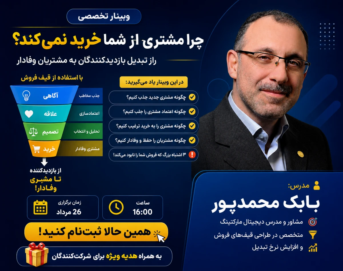 وبینار چرا مشتری از شما خرید نمیکند؟ راز تبدیل بازدیدکنندگان به مشتریان وفادار با استفاده از قیف فروش