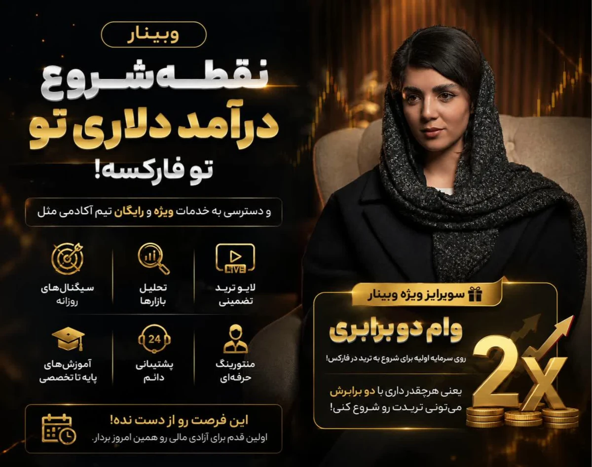 وبینار راه نجات از تورم با سرمایه دو برابری