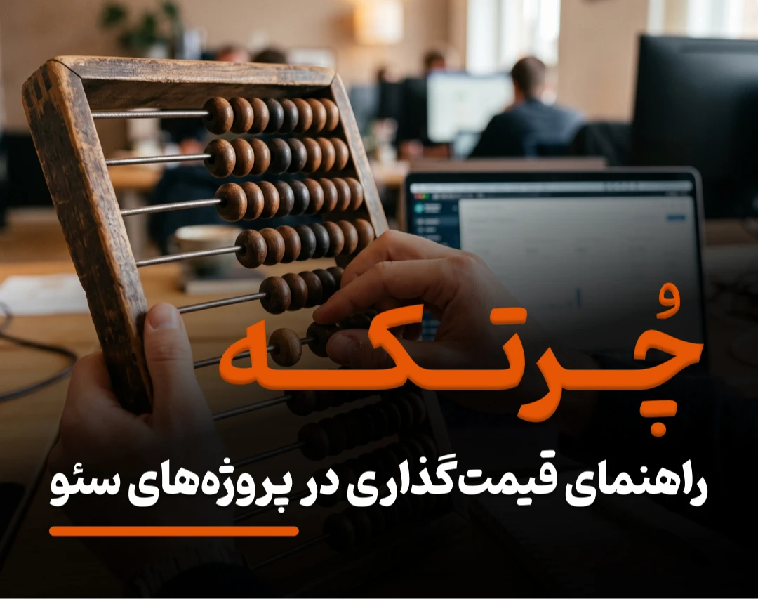 چُــرتــکـــه؛ راهنمای قیمت‌گذاری در پروژه‌های سئو