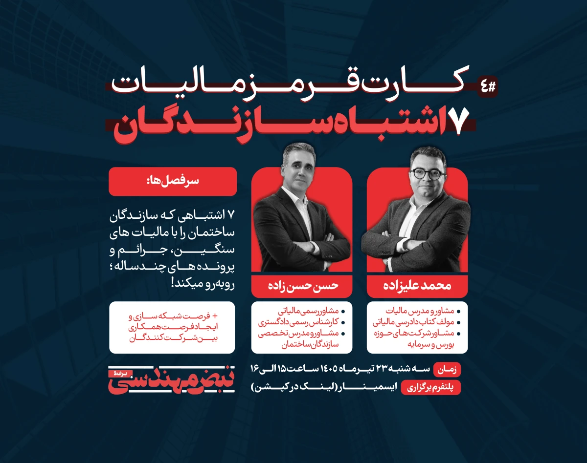 وبینار کارت قرمز مالیات -  هفت اشتباه مالیاتی سازندگان