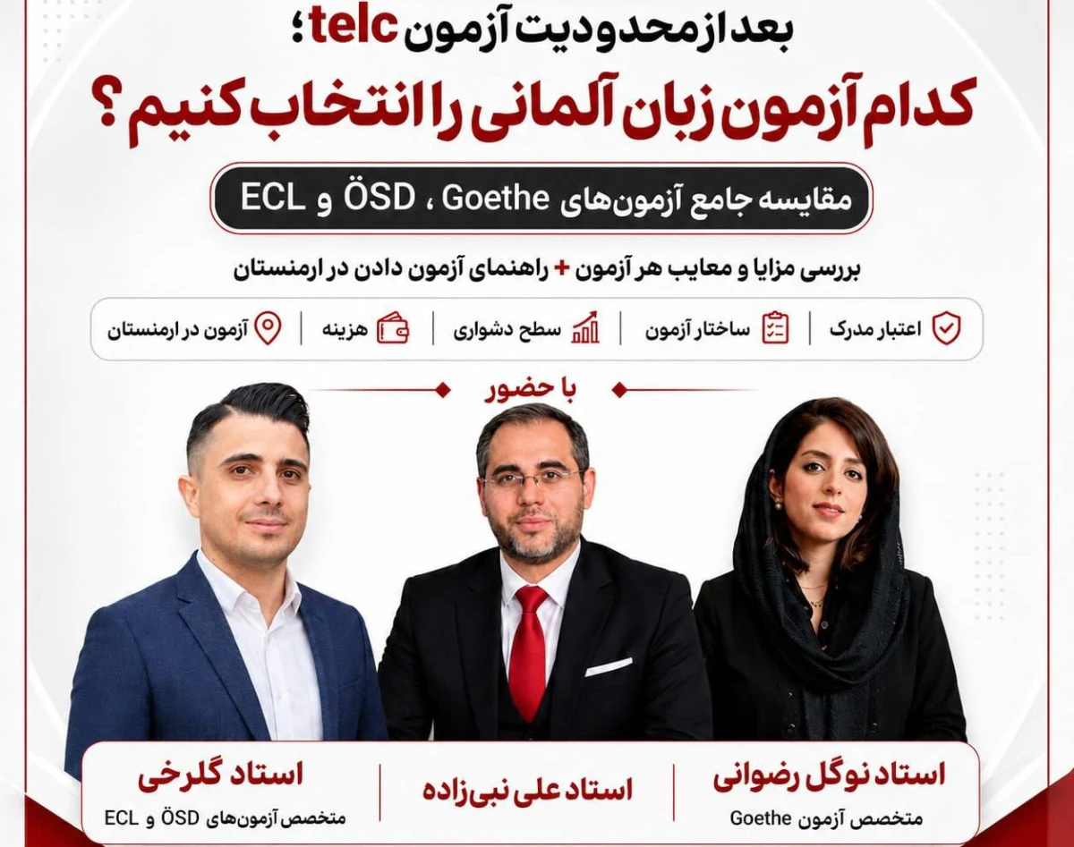وبینار بعد از محدودیت‌های اخیر آزمون telc برای ایرانیان، کدام آزمون زبان آلمانی را انتخاب کنیم؟