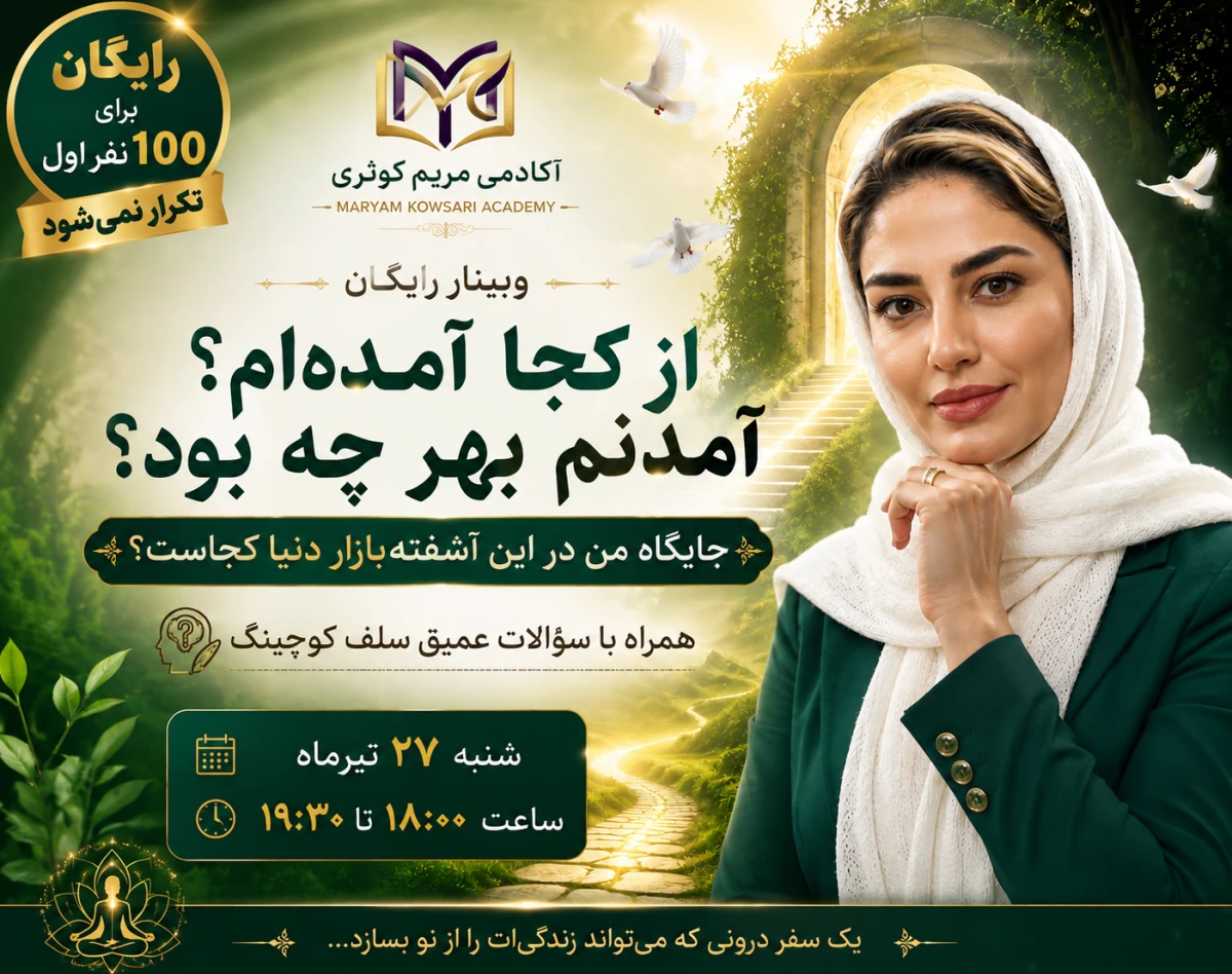 وبینار از کجا آمده ام آمدنم بهر چه بود؟