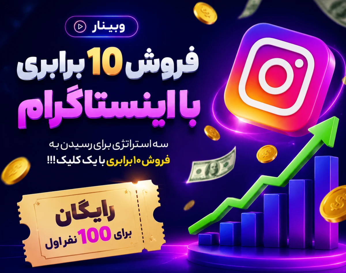 وبینار فروش 10 برابری با اینستاگرام