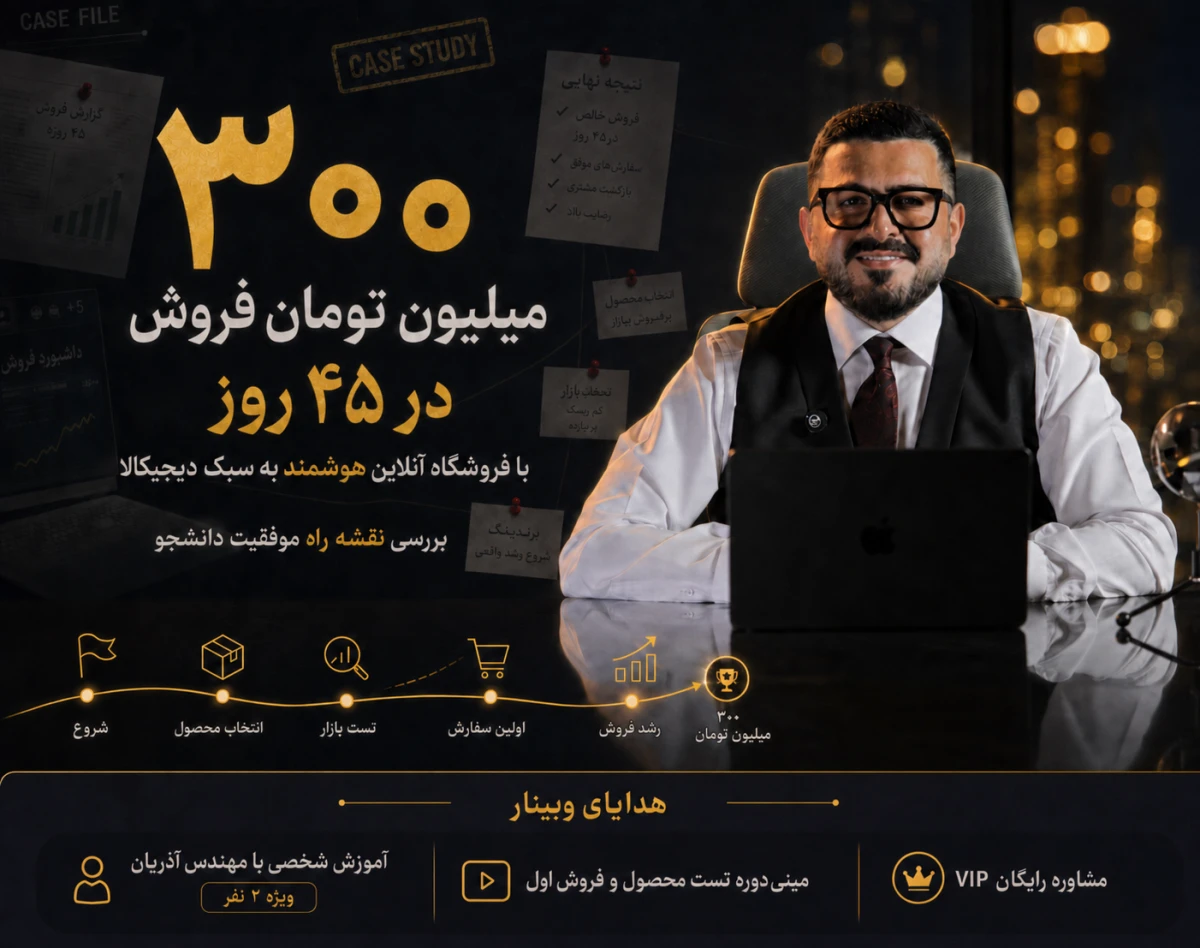 300 میلیون تومان فروش در 45 روز با سایت فروشگاهی آنلاین هوشمند ( بررسی نمونه موفق 🚀)