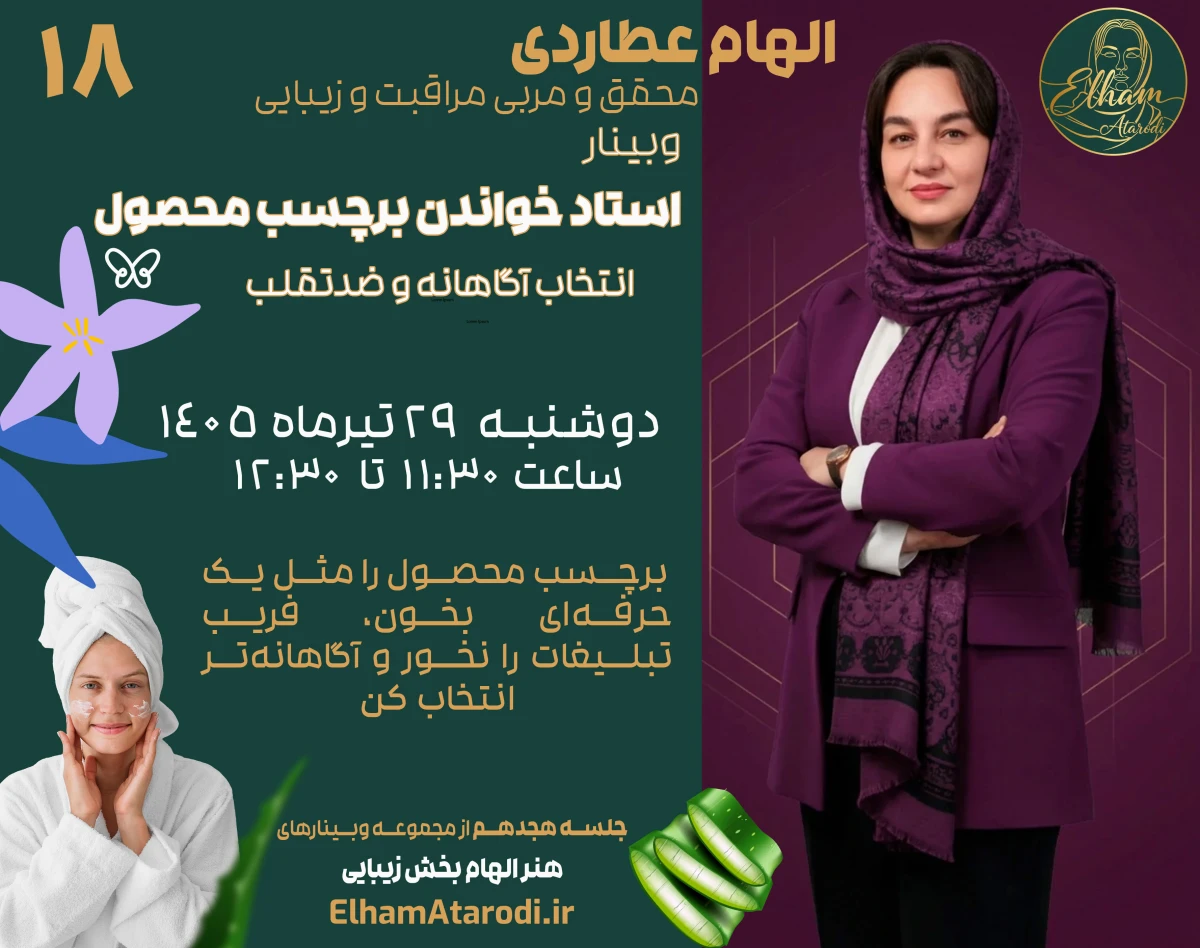 وبینار استاد خواندن برچسب محصولات پوستی