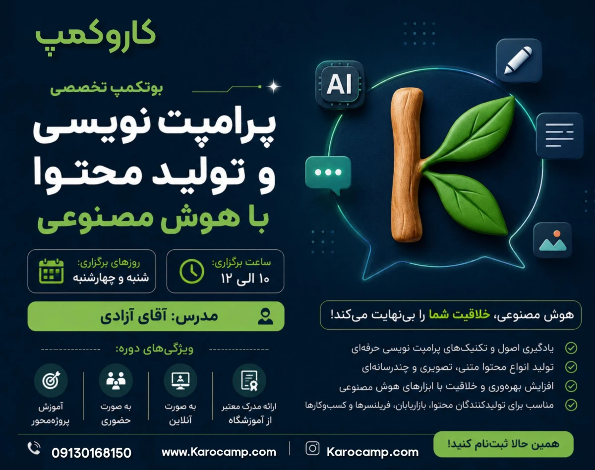 وبینار بوتکمپ پرامپت نویسی با هوش مصنوعی