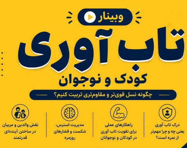 وبینار تاب آوری کودک و نوجوان