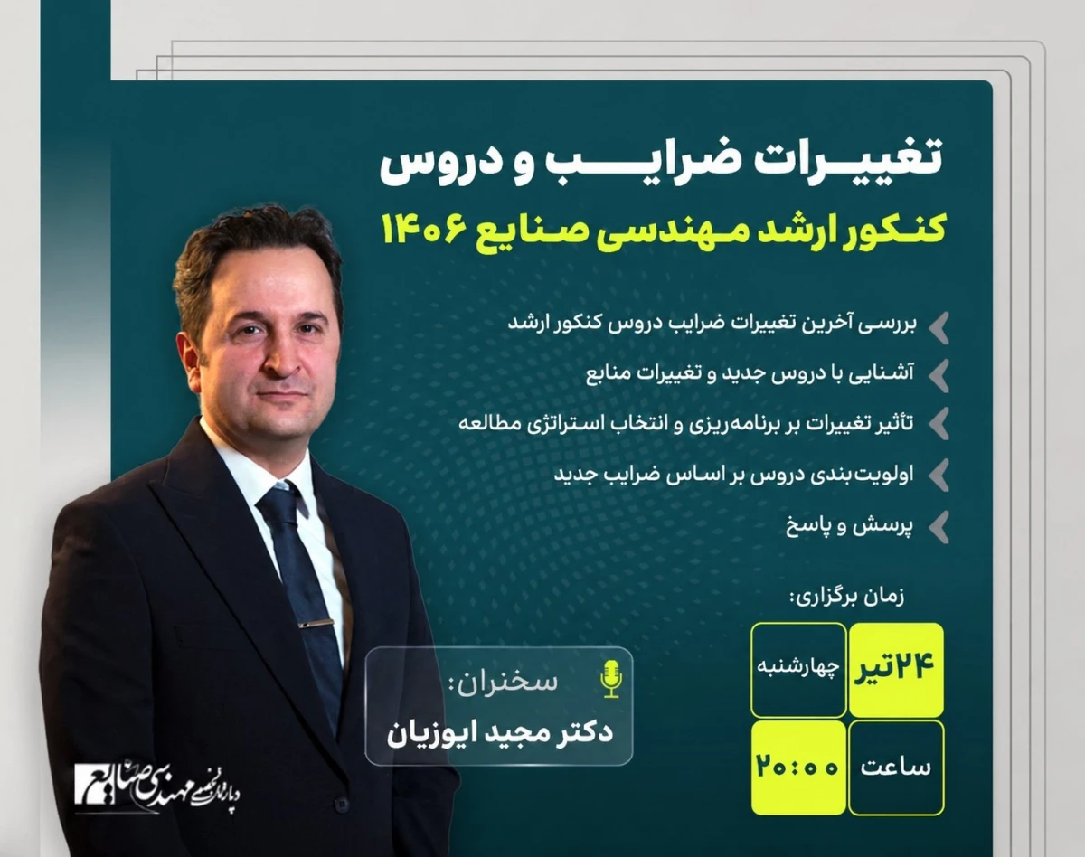 وبینار تغییرات ضرایب و دروس کارشناسی ارشد