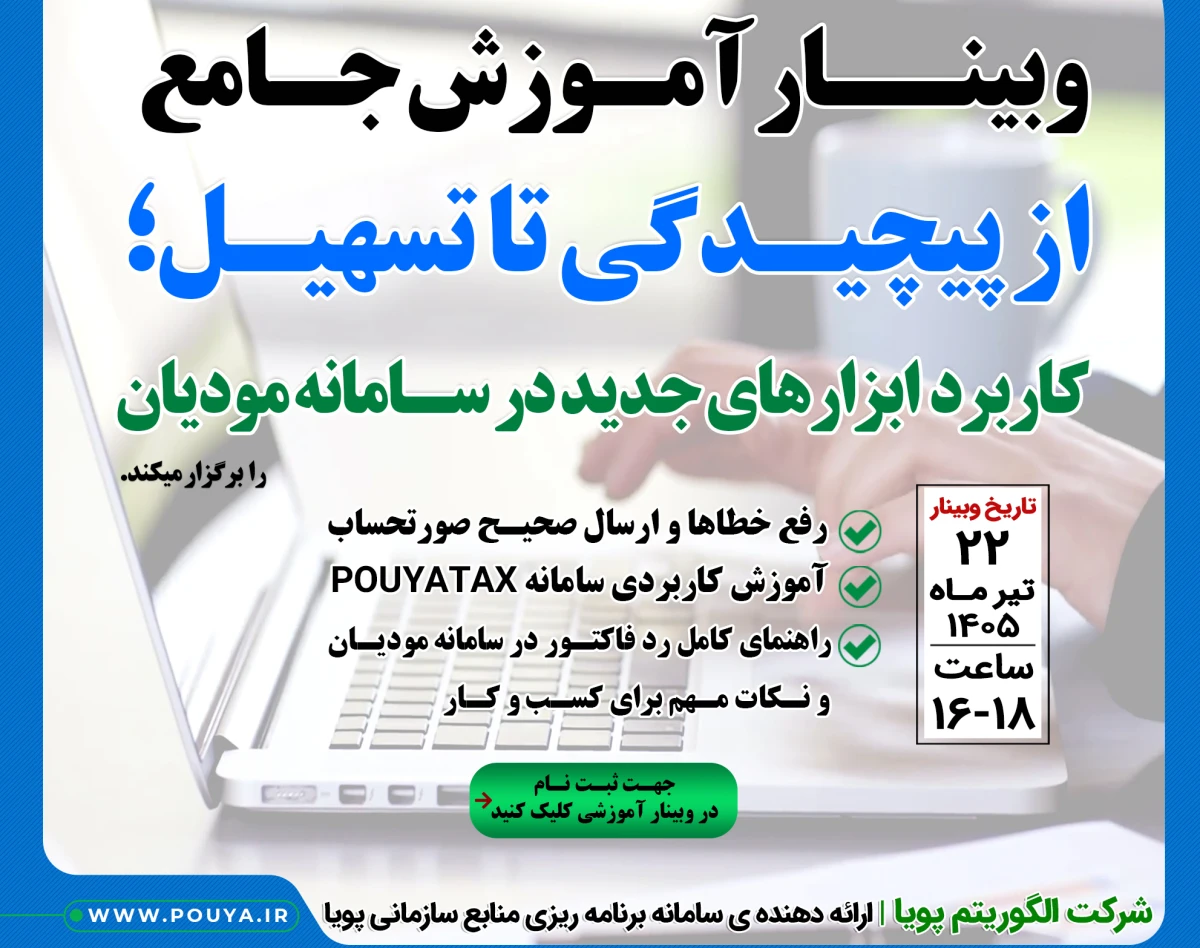 وبینـار آموزش جــــامع از پیچیدگی تا تسهیل، کاربرد ابزارهای جدید در سـامانه مؤدیـان