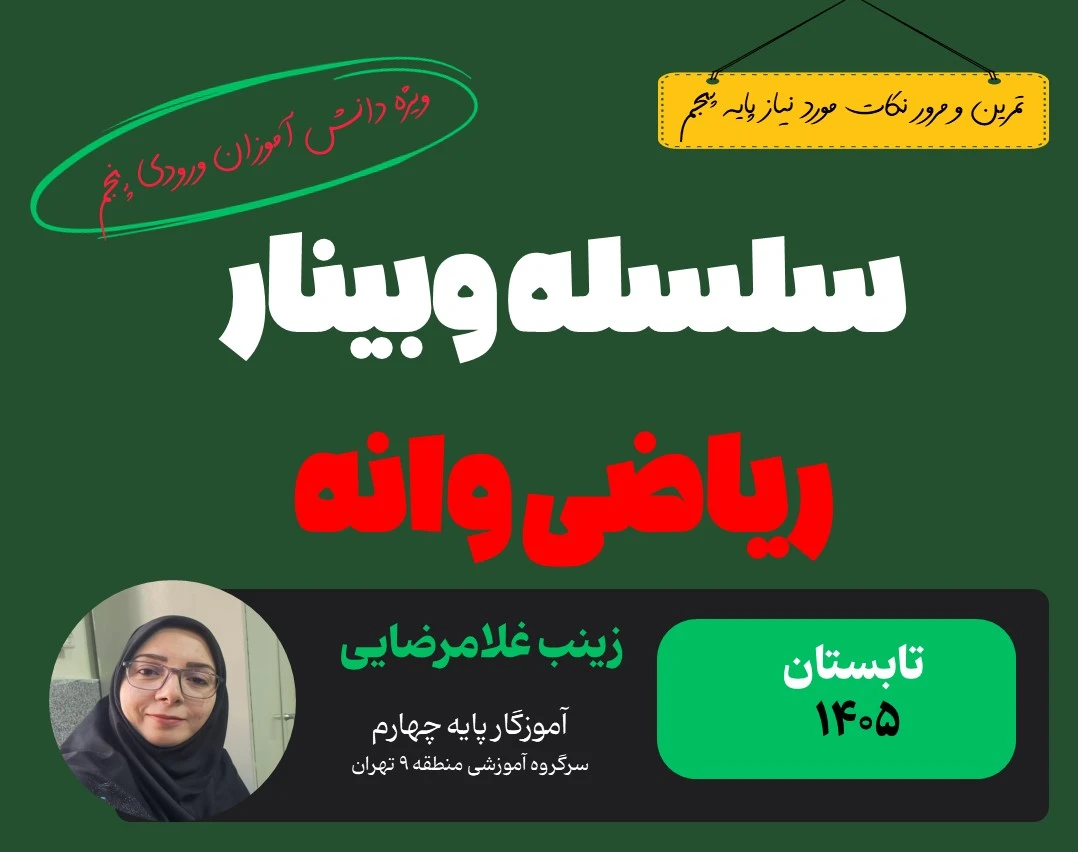 سلسله وبینار ریاضی وانه