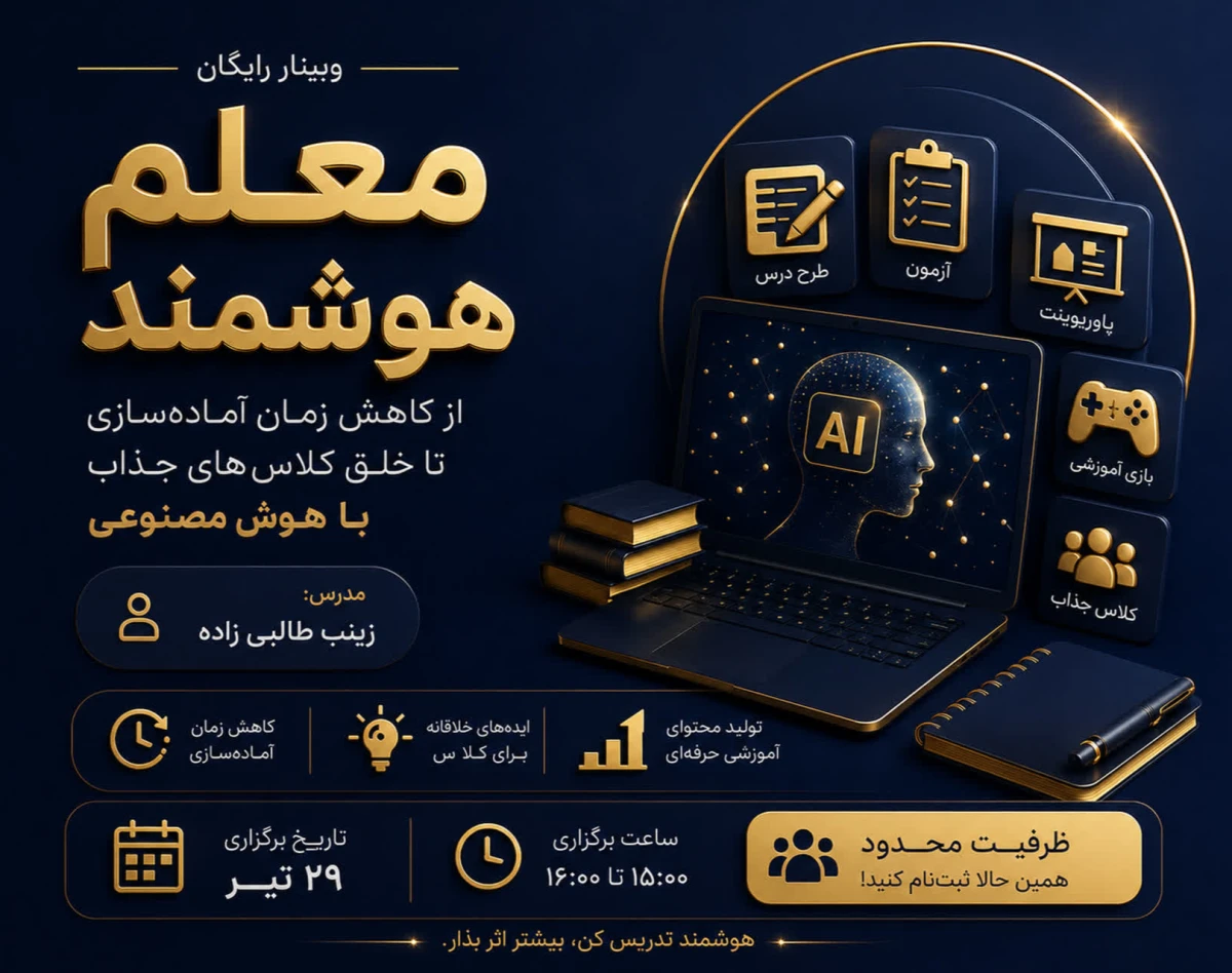 وبینار کلاس هوشمند، معلم هوشمند  (تدریس سریع‌تر، جذاب‌تر و حرفه‌ای‌تر با هوش مصنوعی)