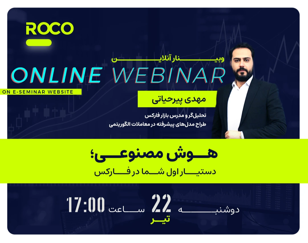 وبینار هوش مصنوعی؛ دستیار اول شما در فارکس