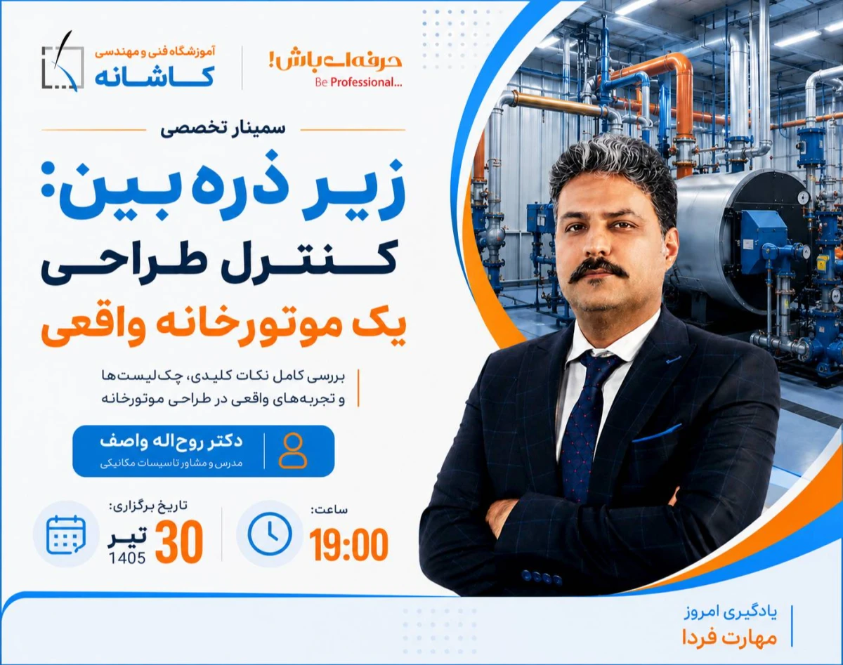 وبینار زیر ذره‌بین: کنترل طراحی یک موتورخانه واقعی