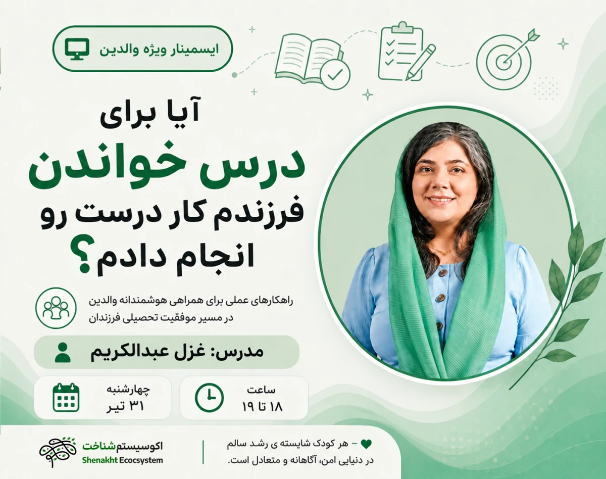 وبینار بزرگ‌ترین اشتباهاتی که والدین ناخواسته در مسیر درس خواندن فرزندشان انجام می‌دهند