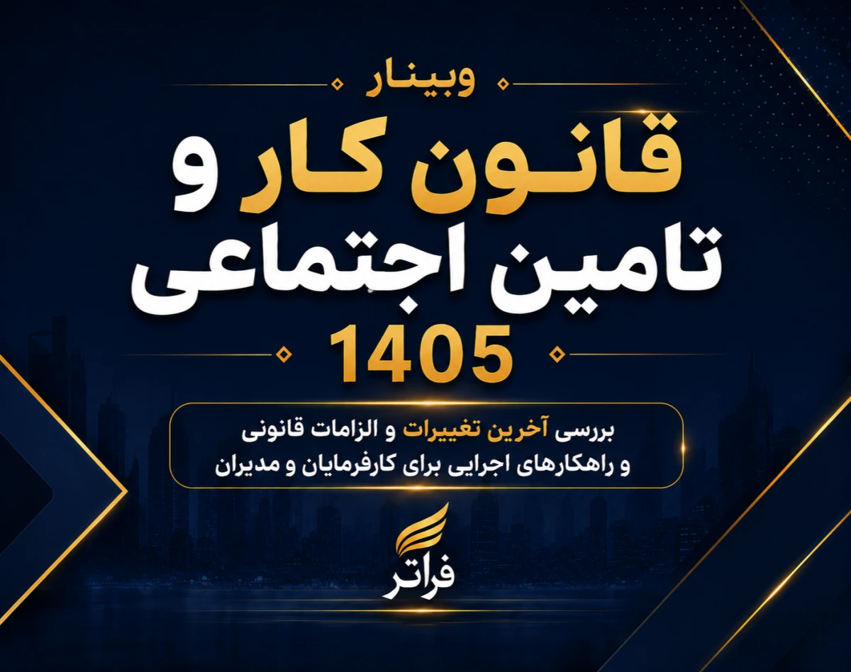 وبینار قانون کار و تامین اجتماعی سال 1405