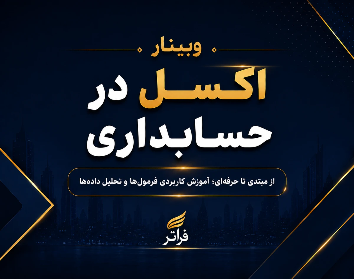 وبینار اکسل در حسابداری