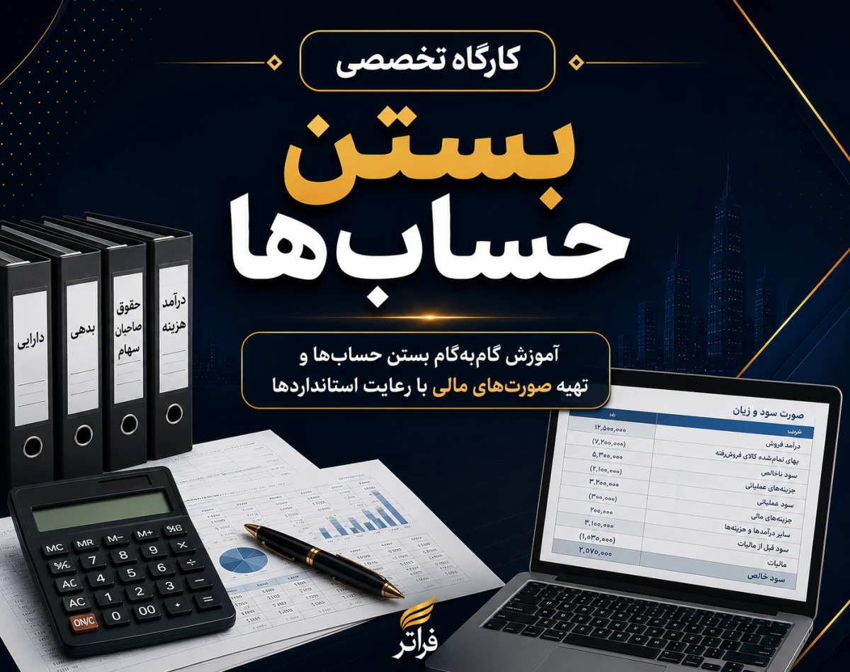 وبینار کارگاه بستن حساب(پایان سال)