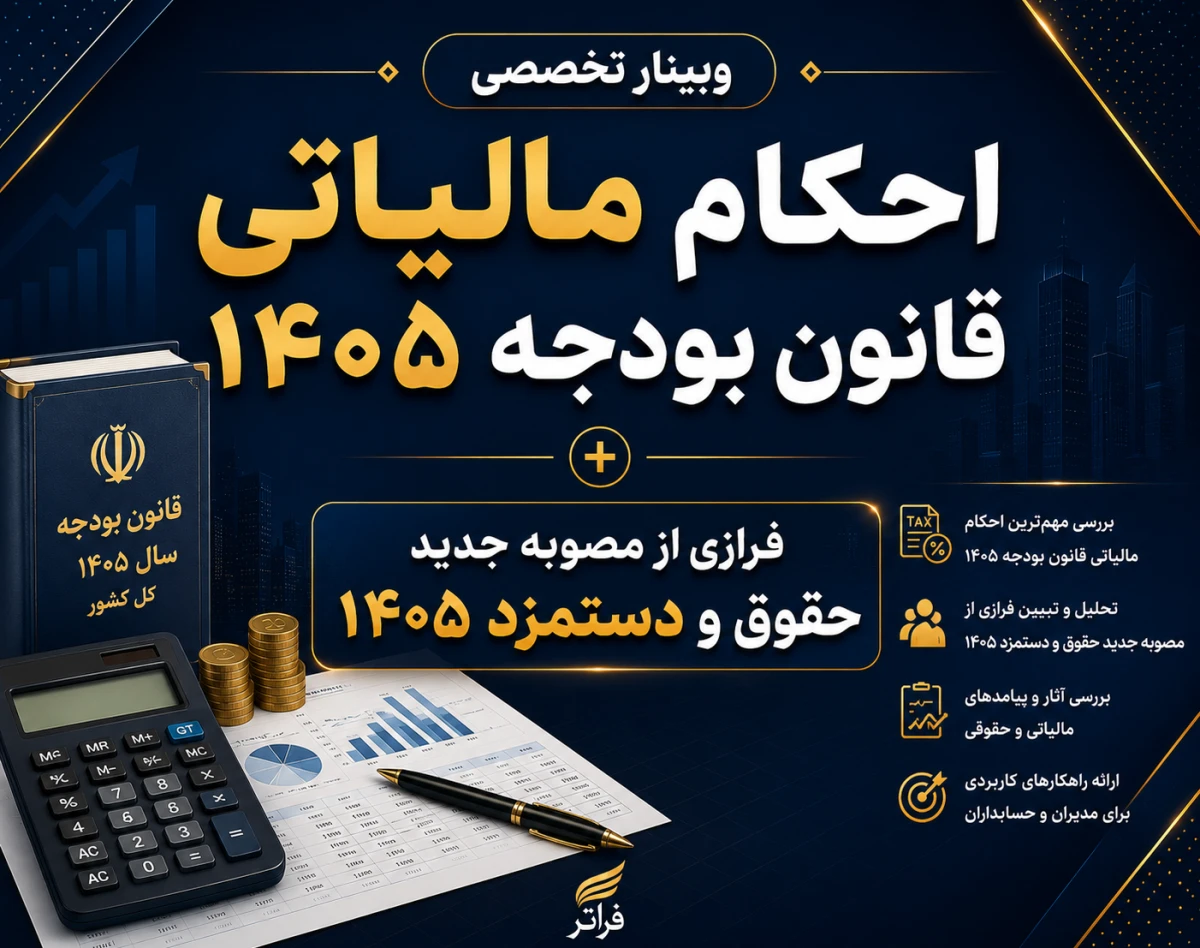 وبینار احکام مالیاتی قانون بودجه ۱۴۰۵ + فرازی از مصوبه جدید حقوق و دستمزد 1405