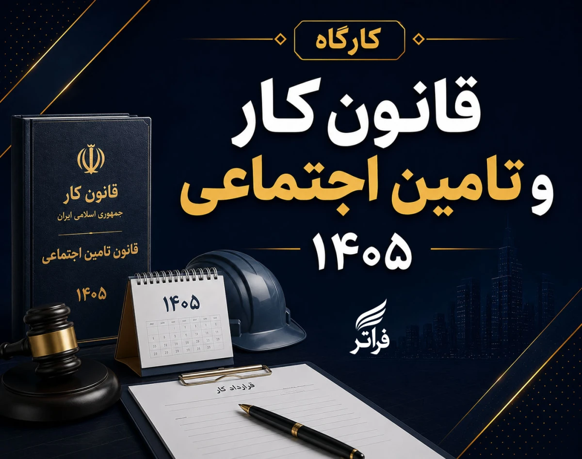 وبینار کارگاه قانون کار و تامین اجتماعی 1405